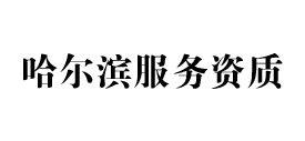 哈尔滨天信服务资质办理