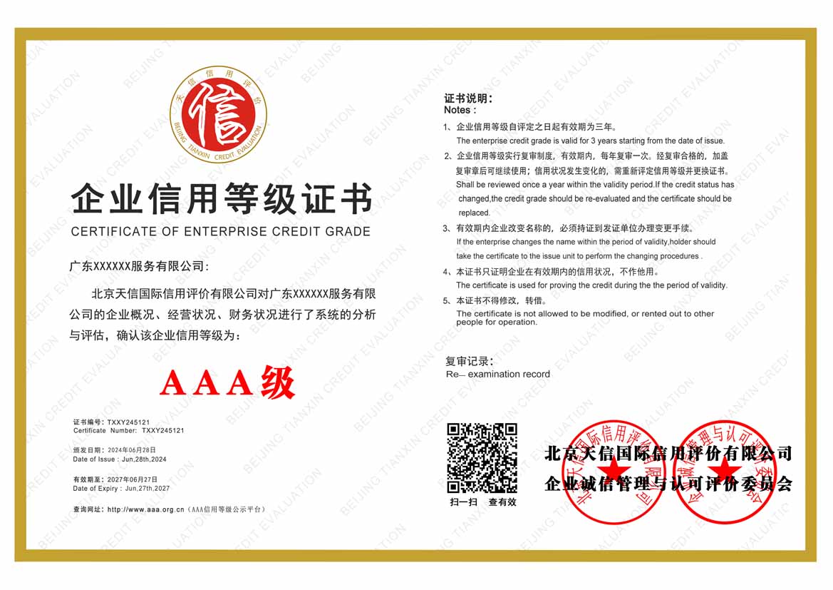 哈尔滨服务业aaa企业信用等级